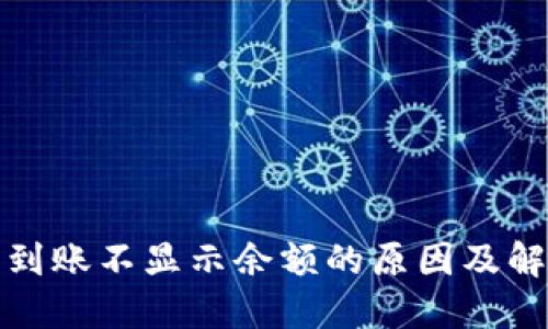 TP钱包到账不显示余额的原因及解决方案