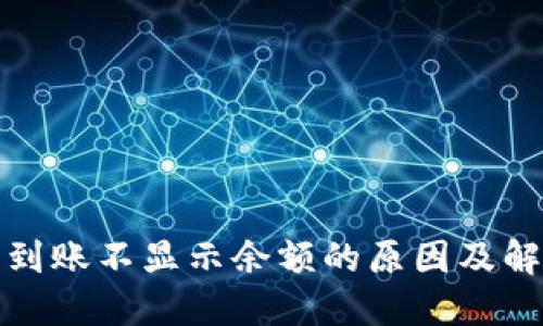 TP钱包到账不显示余额的原因及解决方案