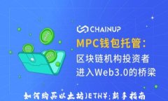 如何购买以太坊（ETH）：