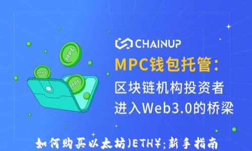 
如何购买以太坊（ETH）：新手指南