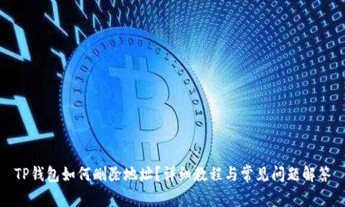 TP钱包如何删除地址？详细教程与常见问题解答