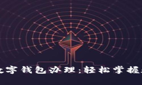 全面解析中国数字钱包办理：轻松掌握数字支付的未来