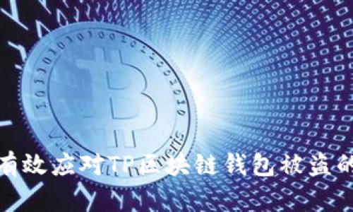 如何有效应对TP区块链钱包被盗的情况