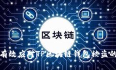 如何有效应对TP区块链钱包