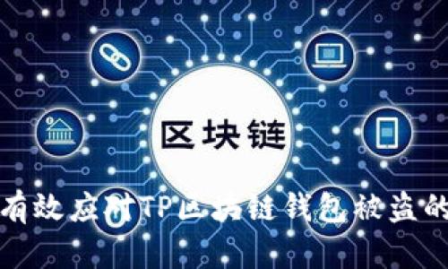 如何有效应对TP区块链钱包被盗的情况