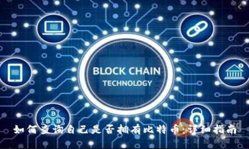 如何查询自己是否拥有比特币：详细指南