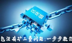 解决TP钱包没有矿工费问题