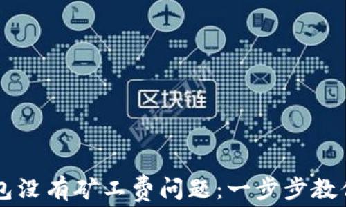 
解决TP钱包没有矿工费问题：一步步教你正确设置