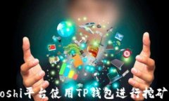 如何在Yooshi平台使用TP钱包