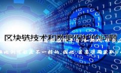 关于“U币”具体价值的问