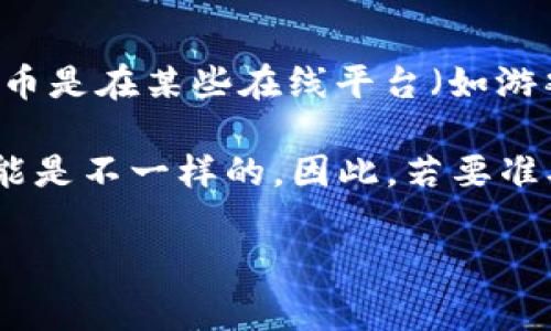 关于“U币”具体价值的问题，通常取决于多种因素，包括市场供需、使用平台、兑换规则等。U币是在某些在线平台（如游戏、社交应用）中使用的虚拟货币，其价格可能会随市场波动而变化。

例如，在游戏中，U币可能通过现实货币购买。在不同服务平台上，U币的价格和兑换比例可能是不一样的。因此，若要准确获取U币的当前价格，建议至相关平台的官方网站或查询该平台的最新公告和兑换政策。

如果有更具体的平台或应用名称，可以提供更多详细信息。