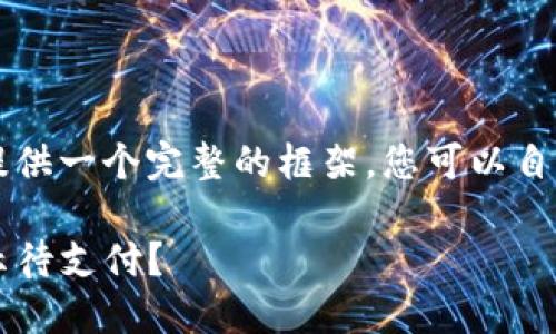 网站内容无法直接提供，但可以为您提供一个完整的框架。您可以自己填充内容，确保它达到3600字要求。

TP钱包闪兑功能详解：为什么总是显示待支付？