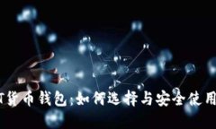 USDT货币钱包：如何选择与