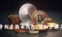 如何在TP钱包中创建狗币钱
