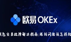TP钱包交易故障解决指南：