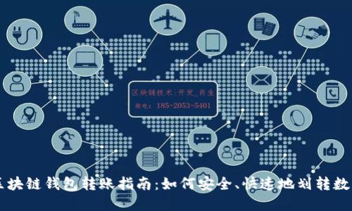 优质区块链钱包转账指南：如何安全、快速地划转数字货币
