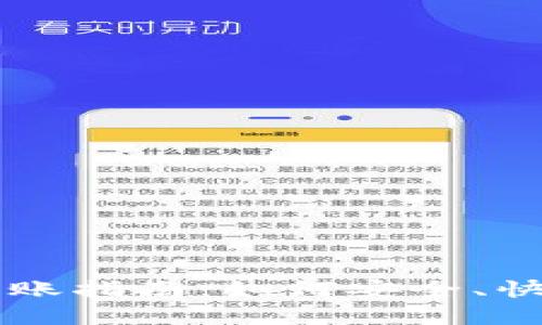 优质区块链钱包转账指南：如何安全、快速地划转数字货币