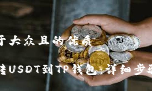 思考一个易于大众且的优质

如何轻松划转USDT到TP钱包：详细步骤与视频指南