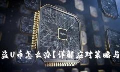 TP钱包被盗U币怎么办？详