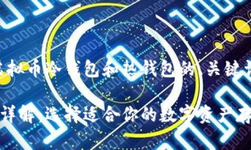 当然可以！下面是关于虚拟币冷钱包和热钱包的、关键词、内容大纲及相关问题。

虚拟币冷钱包与热钱包详解：选择适合你的数字资产存储方案