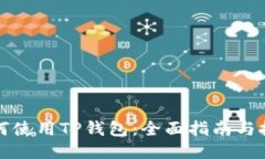 如何使用TP钱包：全面指南
