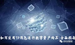 如何使用TP钱包进行数字资