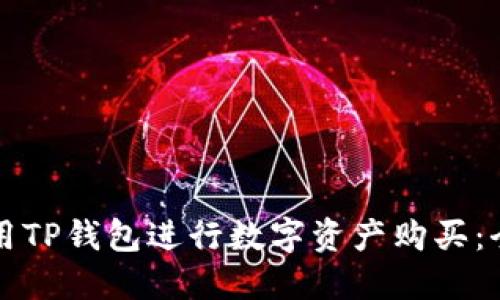 如何使用TP钱包进行数字资产购买：全面指南