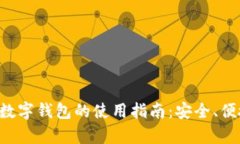 全面解析TP数字钱包的使用