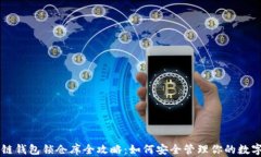 区块链钱包锁仓库全攻略