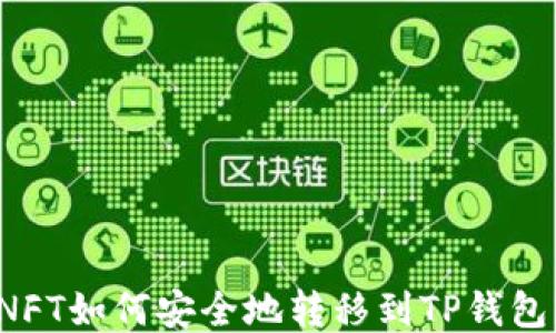 
NFT如何安全地转移到TP钱包？