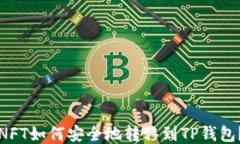 NFT如何安全地转移到TP钱包