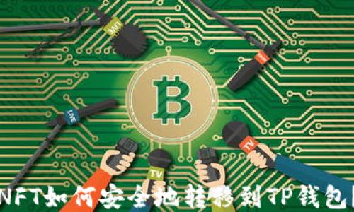 
NFT如何安全地转移到TP钱包？