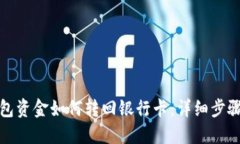 数字钱包资金如何转回银