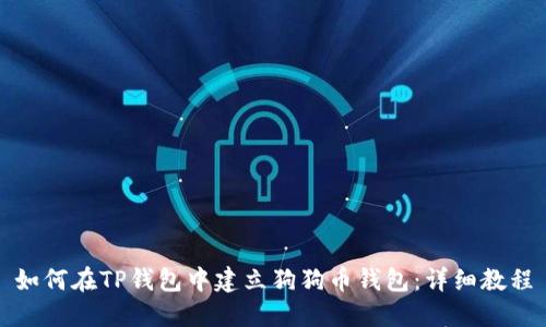 如何在TP钱包中建立狗狗币钱包：详细教程