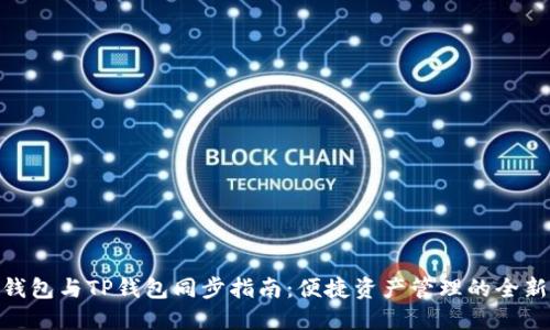 狐狸钱包与TP钱包同步指南：便捷资产管理的全新体验