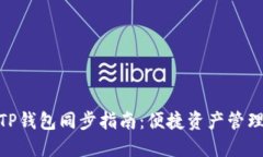狐狸钱包与TP钱包同步指南