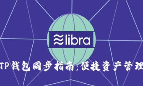 狐狸钱包与TP钱包同步指南：便捷资产管理的全新体验