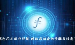 TP钱包闪兑操作详解：授权
