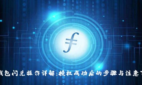 TP钱包闪兑操作详解：授权成功后的步骤与注意事项