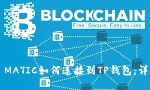 ### MATIC如何连接到TP钱包：详细指南