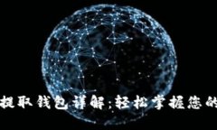 数字藏品提取钱包详解：
