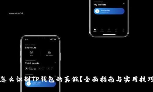 怎么识别TP钱包的真假？全面指南与实用技巧