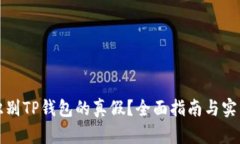 怎么识别TP钱包的真假？全