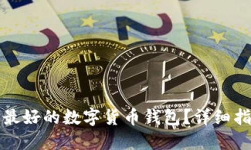 如何选择最好的数字货币钱包？详细指南与推荐