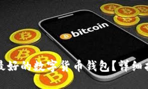 如何选择最好的数字货币钱包？详细指南与推荐