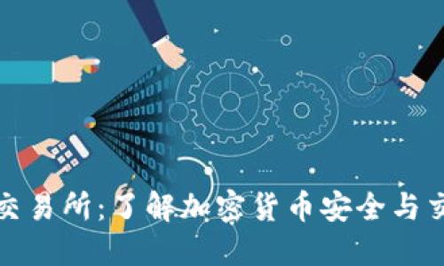 TP钱包与薄饼交易所：了解加密货币安全与交易的最佳选择