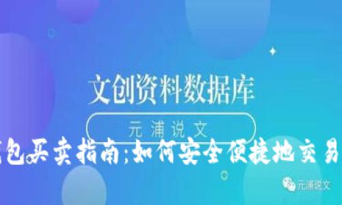 tp钱包买卖指南：如何安全便捷地交易TP币