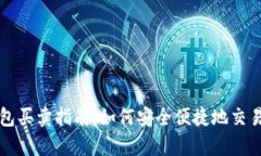 tp钱包买卖指南：如何安全