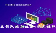 易上手的K豆钱包搬砖攻略