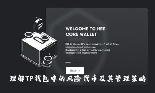 理解TP钱包中的风险代币及其管理策略